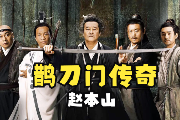  赵继伟夫妇携手出演《鹊刀门传奇》第二季