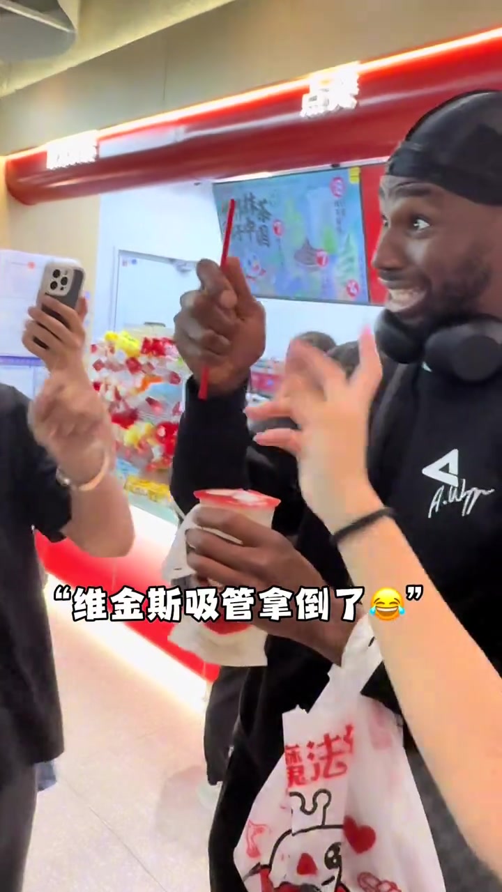 维金斯在机场买蜜雪冰城喝嘬了一口直言好喝