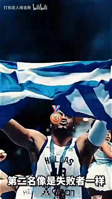  头号输家获得铜牌的字母哥和获得银牌的申京情绪仿佛对调