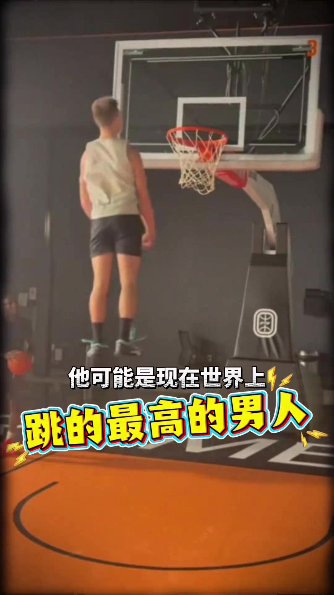  可能世界第一19岁白人小伙垂直弹跳超140公分下巴超筐