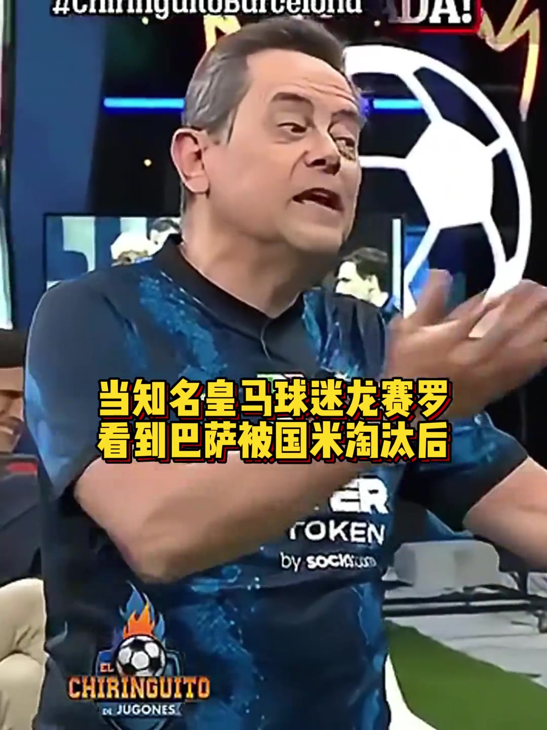  真死敌重温上赛季龙赛罗唱跳庆祝巴萨被国米淘汰出局