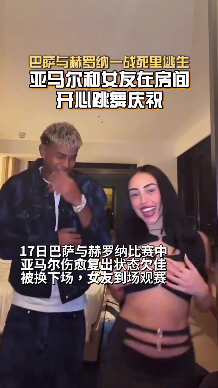  真会玩亚马尔和女友在小房间内跳舞庆祝巴萨绝杀
